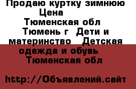 Продаю куртку зимнюю › Цена ­ 1 000 - Тюменская обл., Тюмень г. Дети и материнство » Детская одежда и обувь   . Тюменская обл.